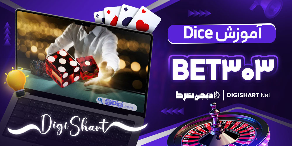 آموزش بازی Dice در Bet303