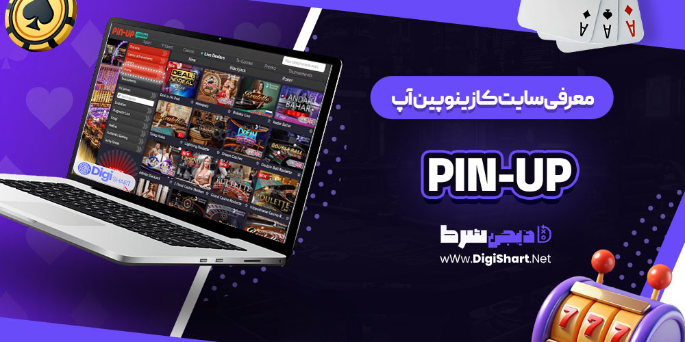 معرفی سایت کازینو پین آپ (Pin-Up)