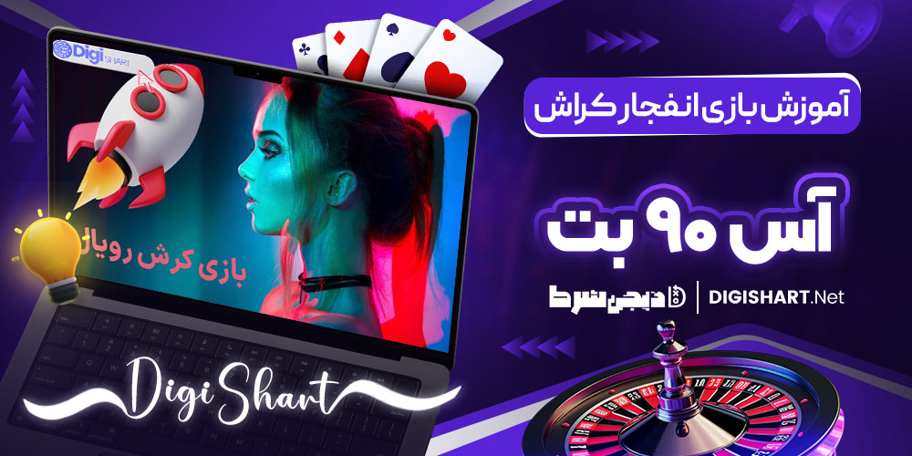 آموزش بازی انفجار کراش رویال آس 90 بت