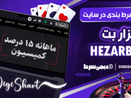 آموزش شرط بندی در سایت هزاربت HezarBET