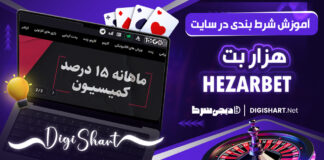 آموزش شرط بندی در سایت هزاربت HezarBET