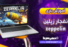 آموزش بازی انفجار زپلین zeppelin، زپلین چیست؟