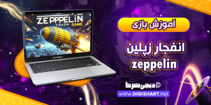 آموزش بازی انفجار زپلین zeppelin، زپلین چیست؟