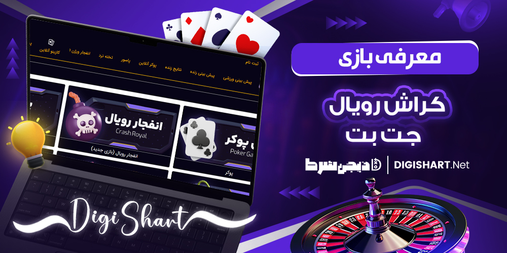 معرفی بازی کراش رویال جت بت