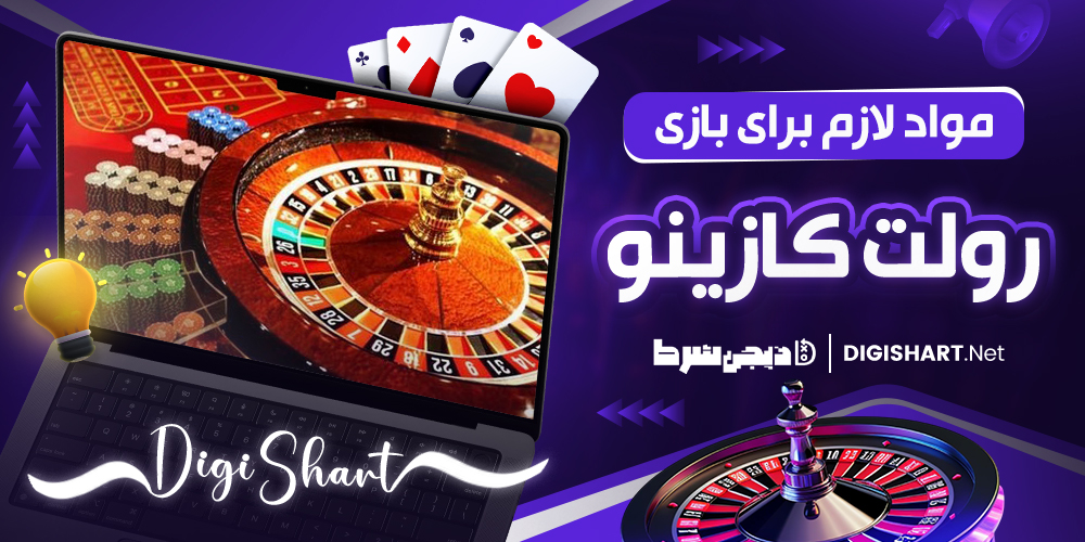مواد لازم برای بازی رولت کازینو