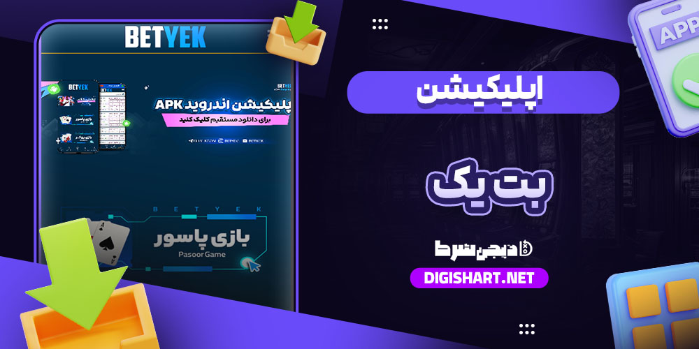 اپلیکیشن بت یک برای اندروید