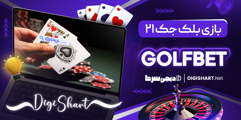 بازی بلک جک 21 سایت گلف بت