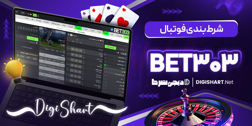 آموزش شرط بندی فوتبال در بت 303