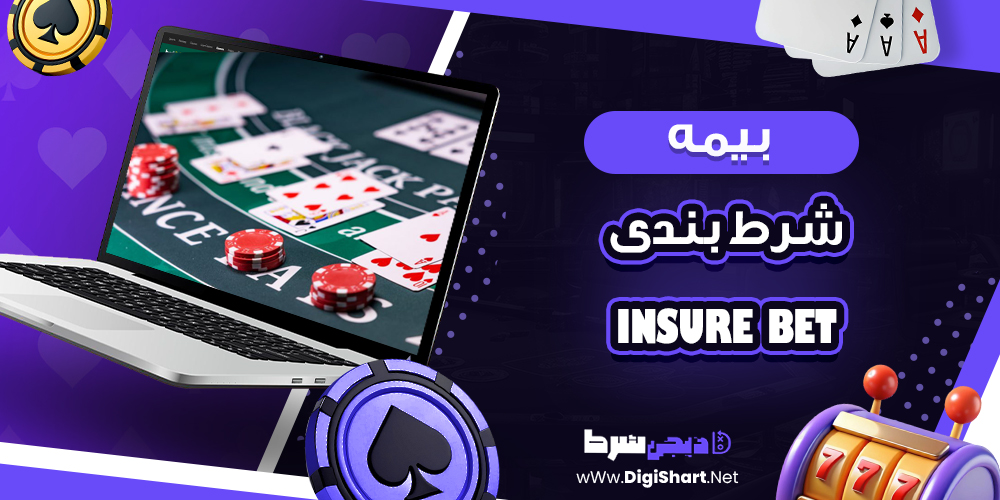 بیمه شرط‌ بندی (Insure Bet) 