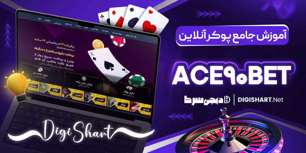 آموزش جامع پوکر آنلاین آس 90 بت (Ace90Bet)