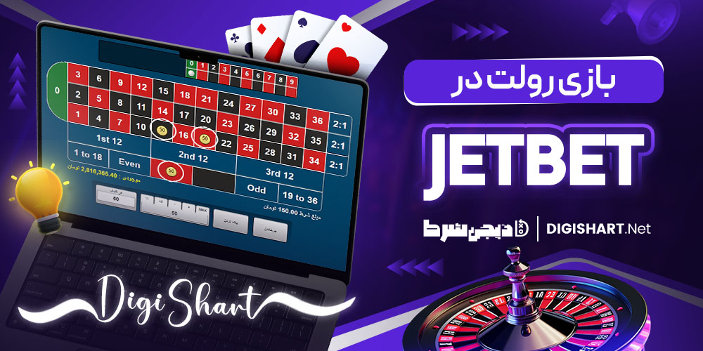 بازی رولت در جت بت 
