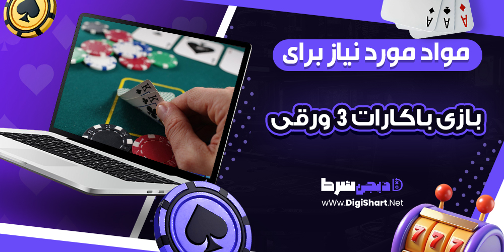  مواد مورد نیاز برای بازی باکارات 3 ورقی