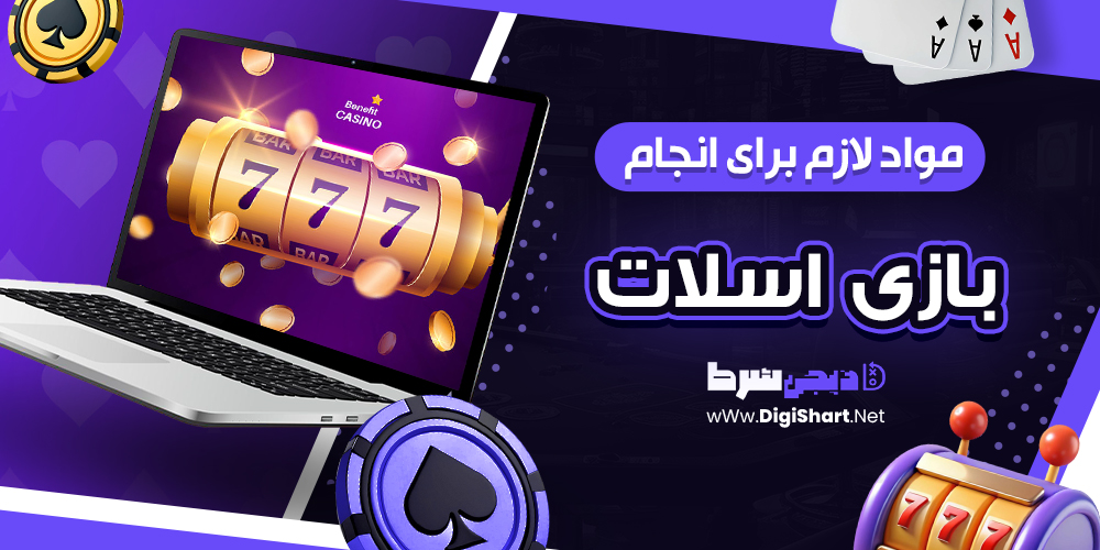 مواد لازم برای انجام بازی اسلات