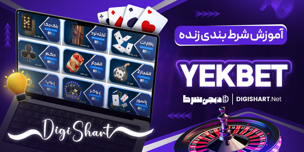 آموزش شرط بندی YekBet