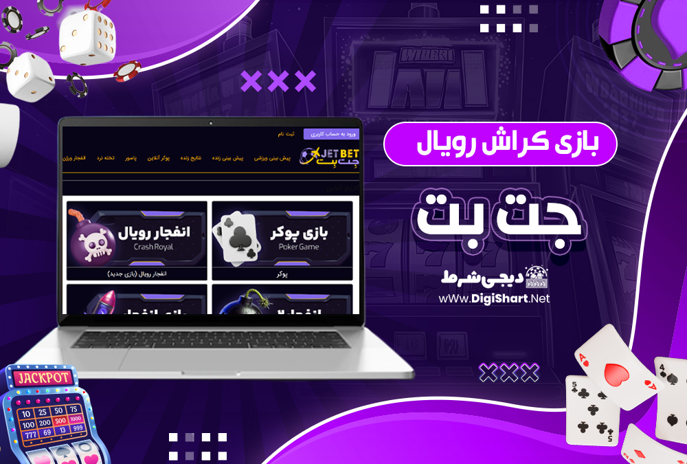  بازی کراش رویال جت بت