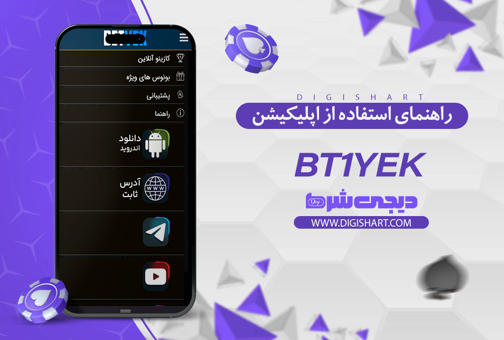 راهنمای استفاده از اپلیکیشن بت یک