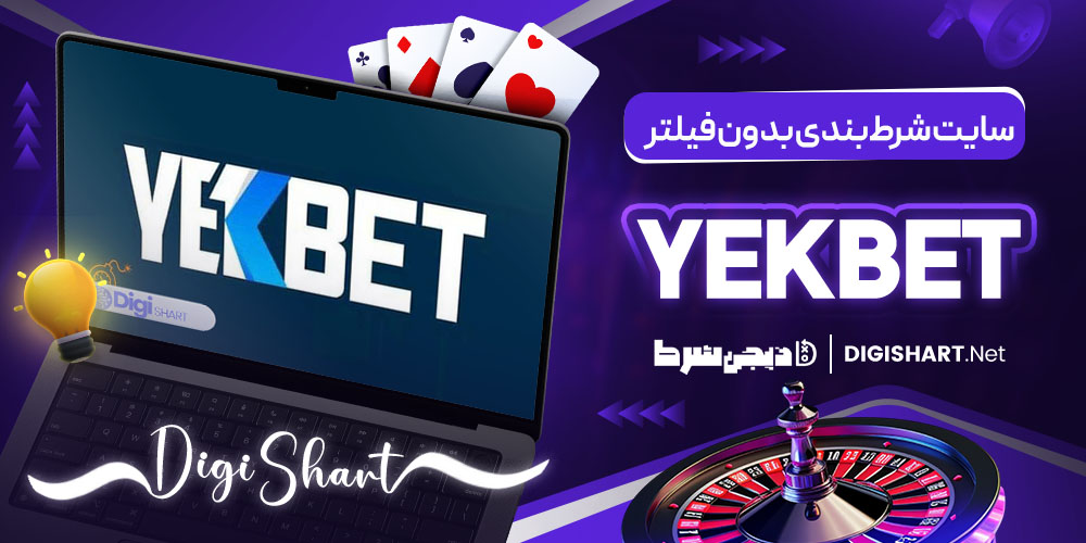 دسترسی آسان به سایت شرط‌بندی بدون فیلتر
