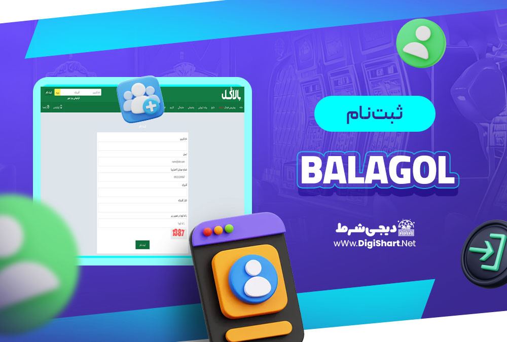 ثبت نام در کازینو بالاگل (Balagol)