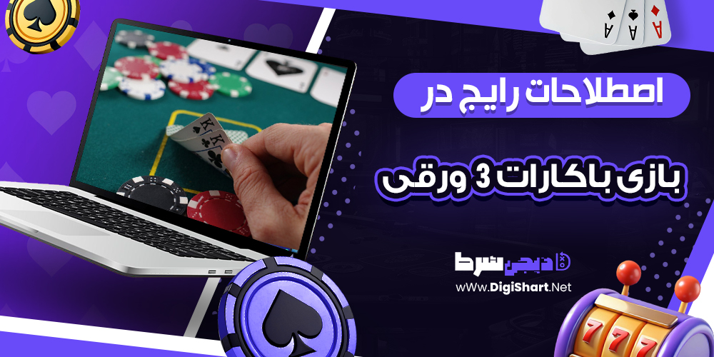 اصطلاحات رایج در بازی باکارات 3 ورقی 