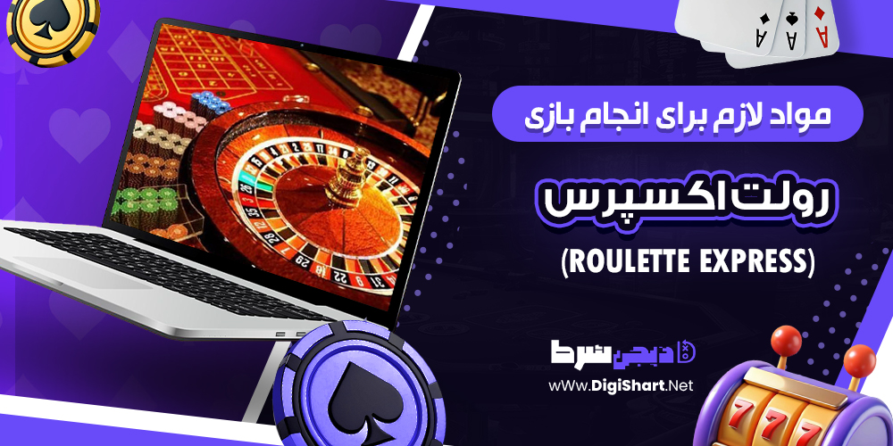 مواد لازم برای انجام بازی رولت اکسپرس (Roulette Express)