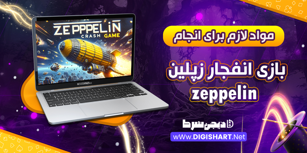 مواد لازم برای انجام بازی انفجار زپلین Zeppelin 🚀