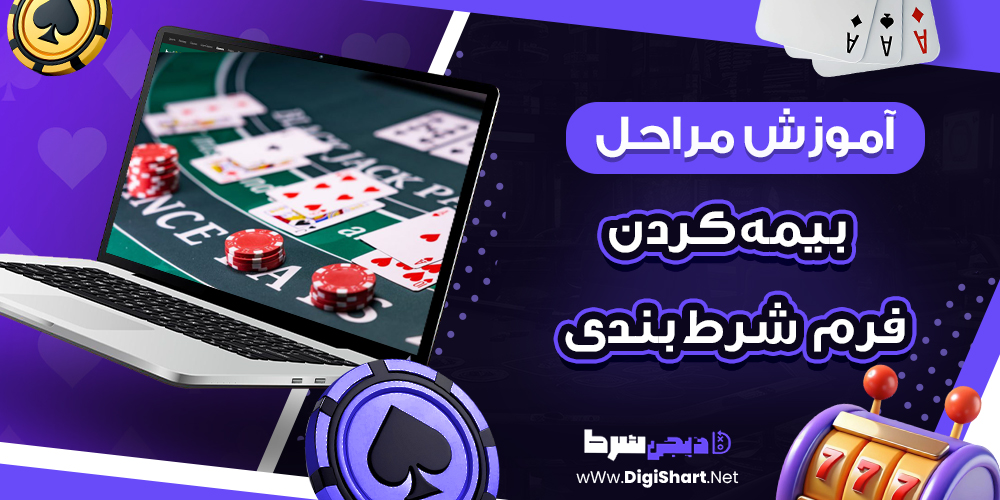 آموزش مراحل بیمه کردن فرم شرط‌ بندی