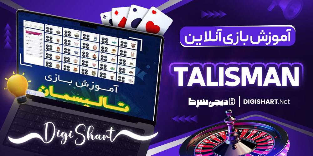 آموزش بازی آنلاین تالیسمان