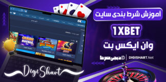 آموزش شرط بندی در سایت وان ایکس بت 1XBET