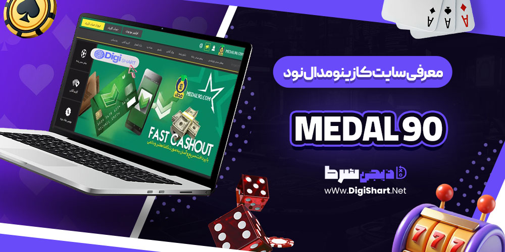 معرفی سایت کازینو مدال نود (Medal 90)