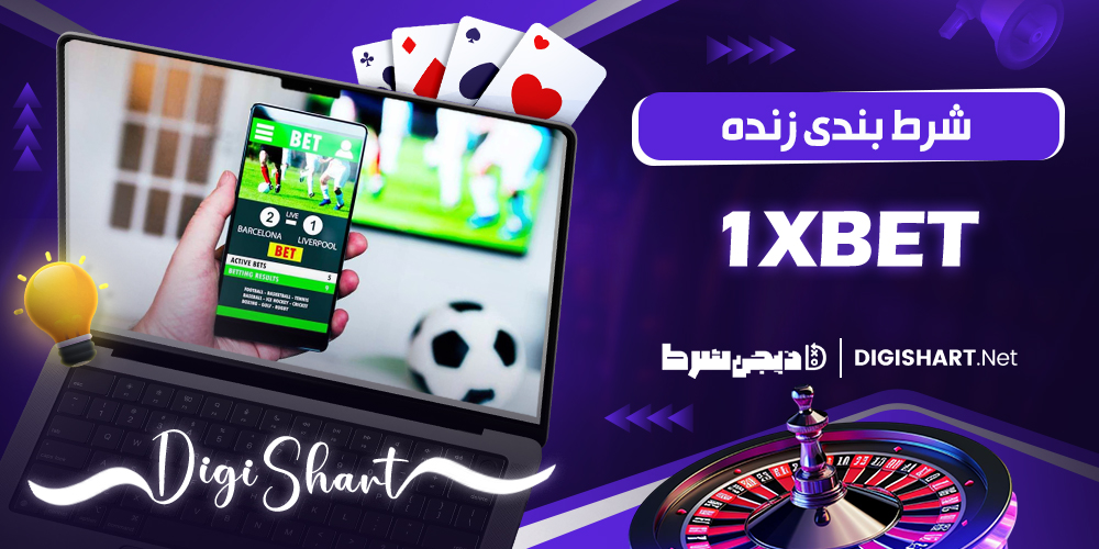 شرط‌ بندی زنده (Live) 1xbet