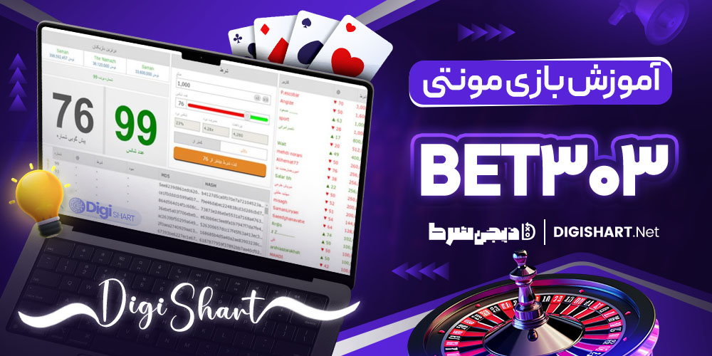 آموزش بازی مونتی در بت 303