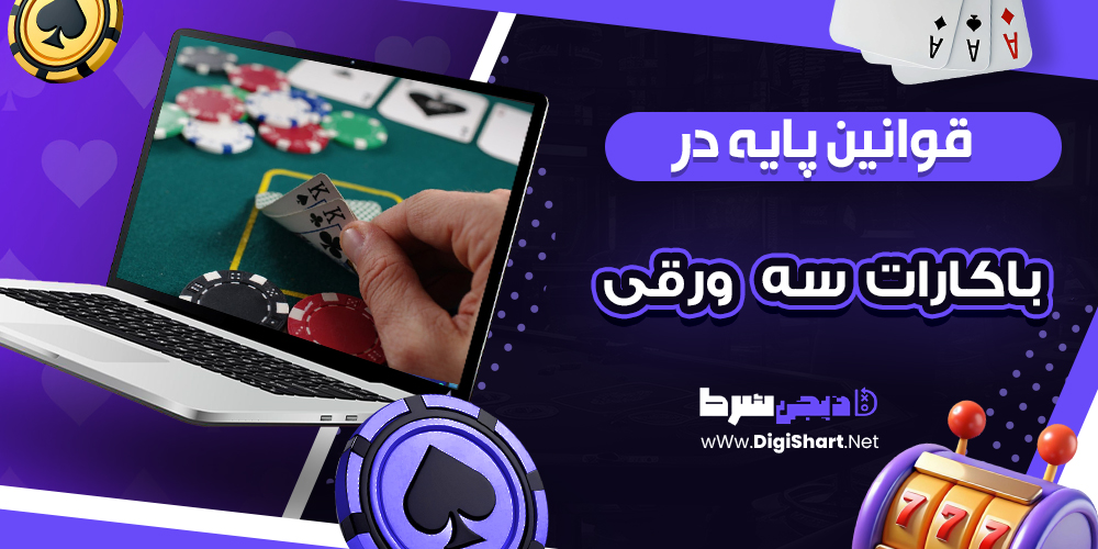 قوانین پایه در باکارات سه ورقی