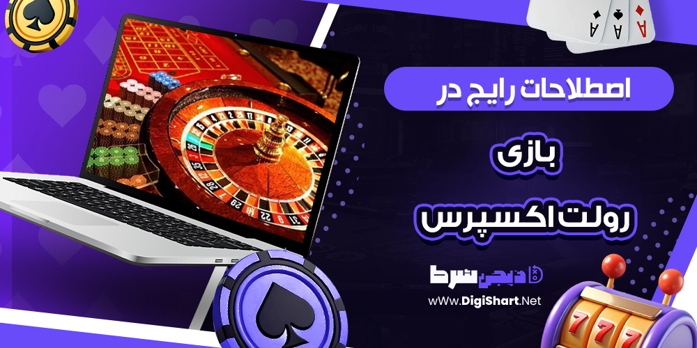 اصطلاحات رایج در بازی رولت اکسپرس 