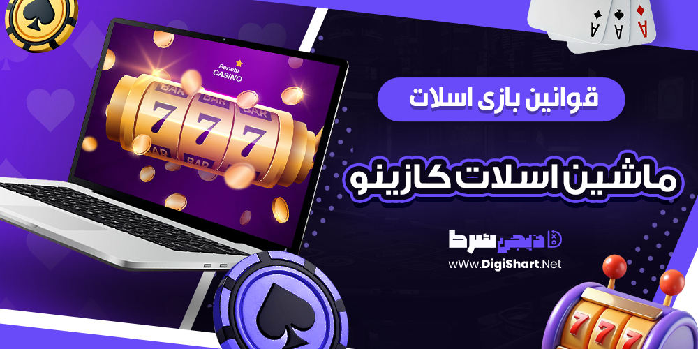 قوانین بازی اسلات-ماشین اسلات کازینو