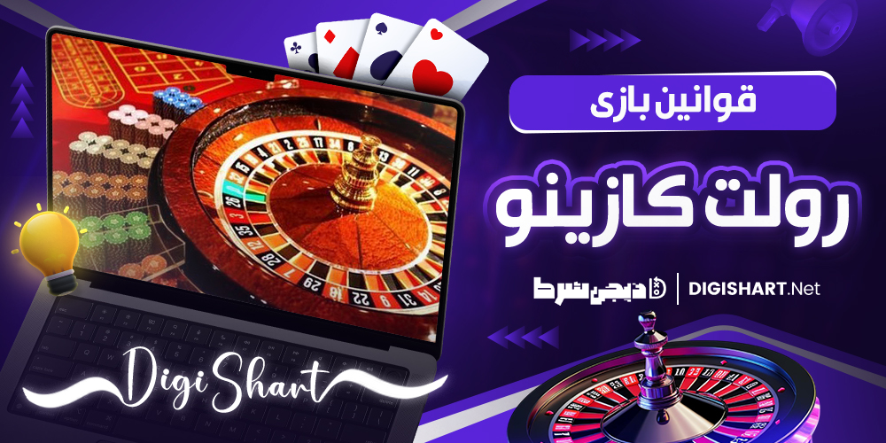 قوانین بازی رولت کازینو