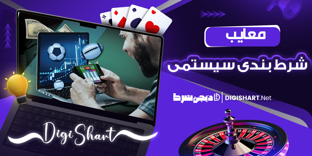 معایب شرط‌ بندی سیستمی