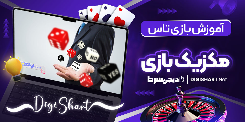 آموزش بازی تاس مکزیک