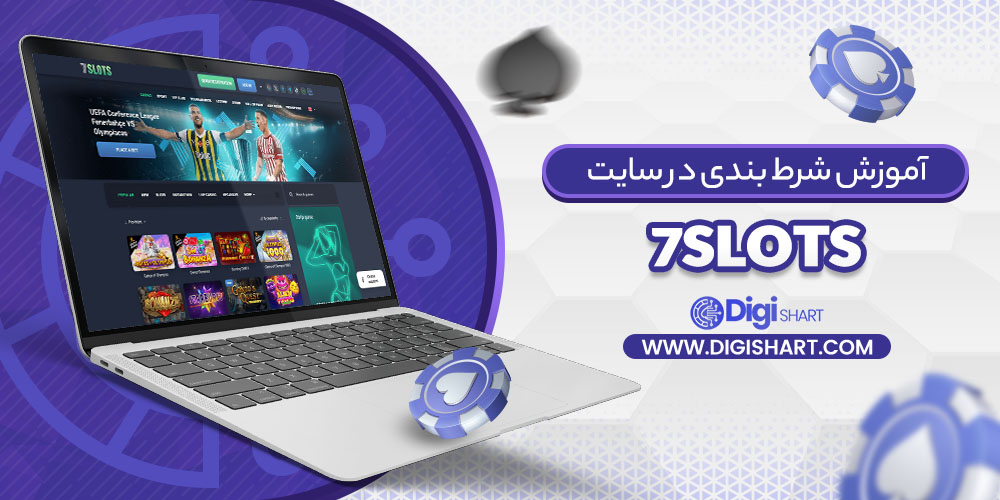 آموزش شرط بندی در سایت سون اسلاتز 7Slots