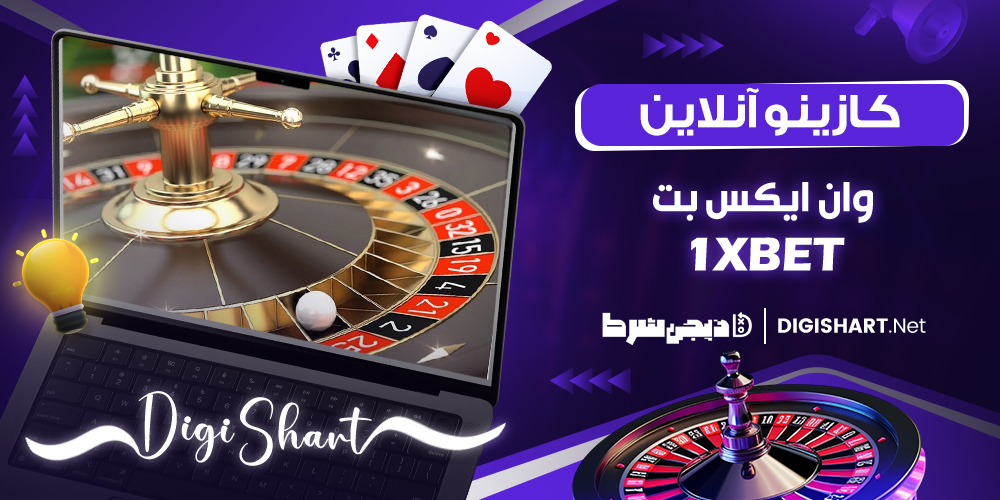کازینو آنلاین وان ایکس بت