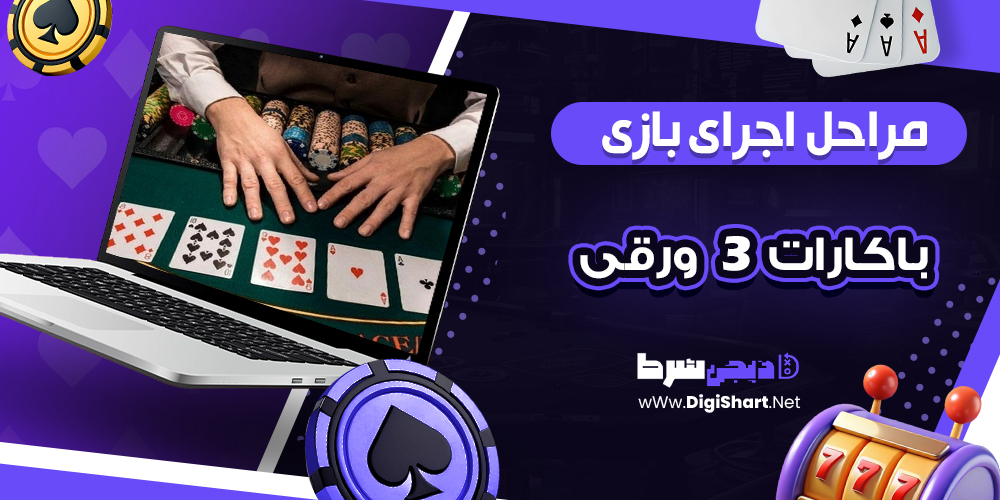 مراحل اجرای بازی باکارات 3 ورقی