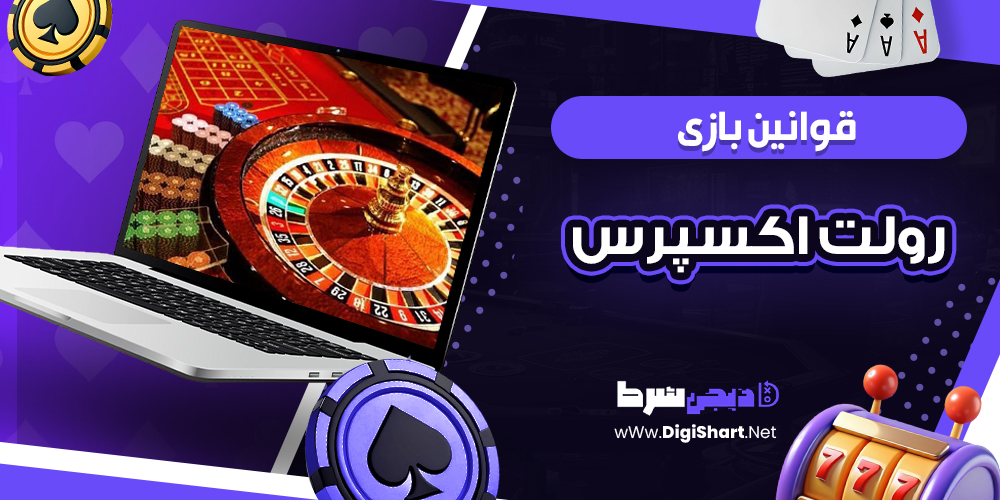 قوانین بازی رولت اکسپرس 