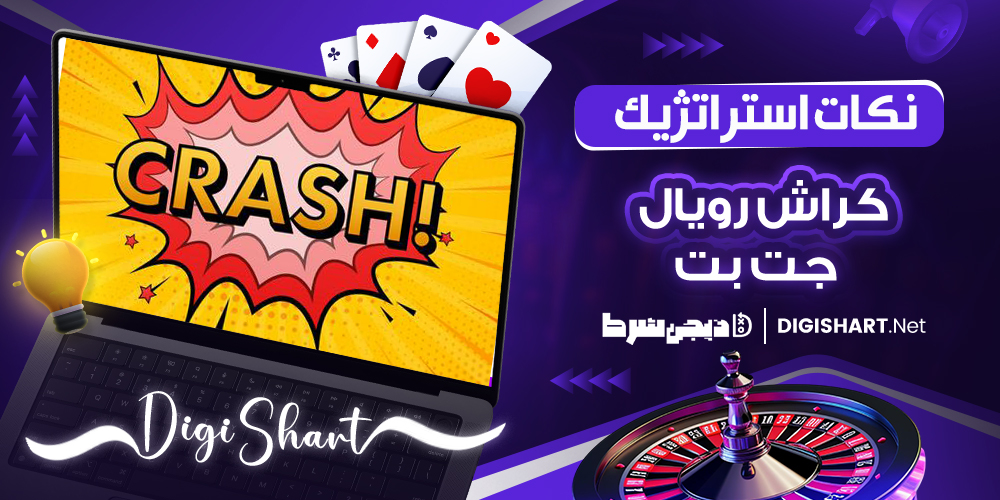 نکات استراتژیک کراش رویال جت بت