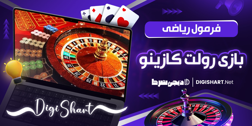 فرمول ریاضی بازی رولت 