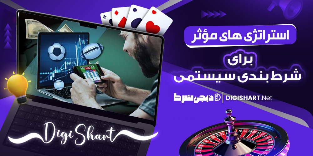 استراتژی‌ های مؤثر برای شرط‌ بندی سیستمی