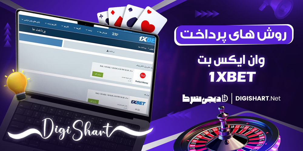  روش‌ های پرداخت وان ایکس بت