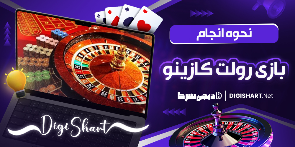 نحوه انجام بازی رولت