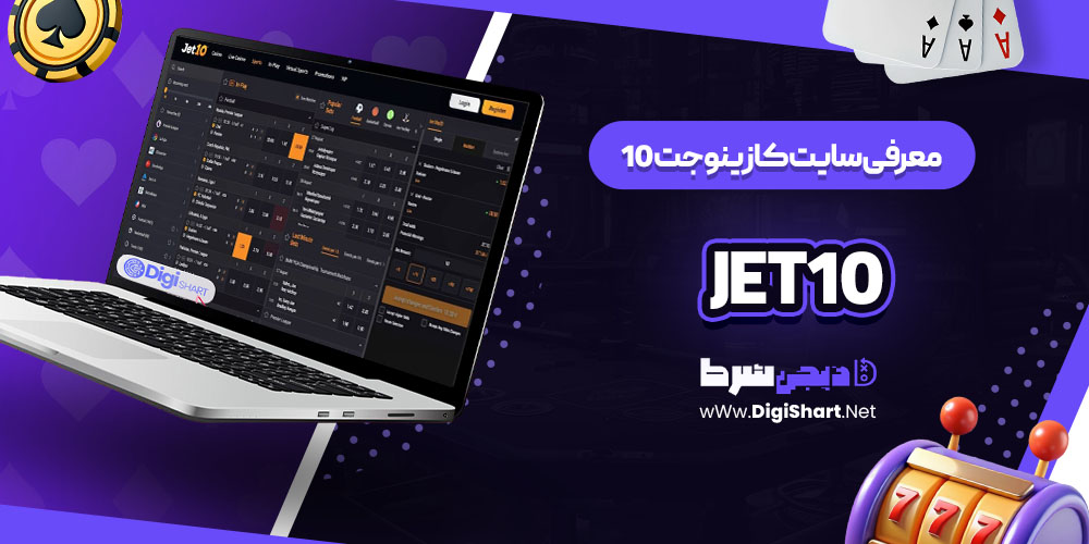 معرفی سایت کازینو جت 10 