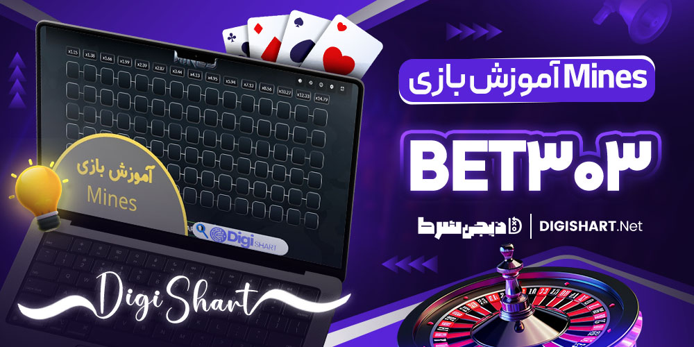 آموزش بازی Mines در Bet303