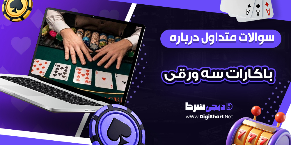 سوالات متداول درباره باکارات سه ورقی