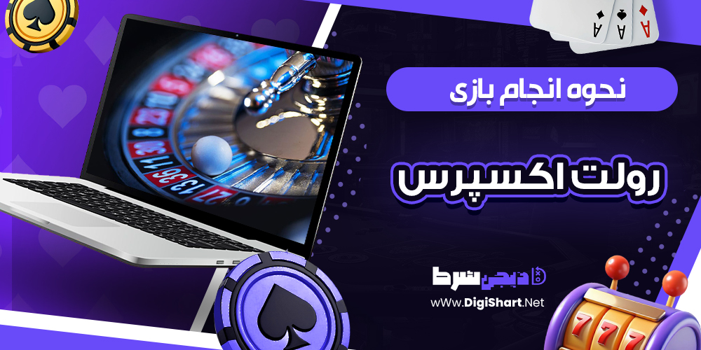 نحوه انجام بازی رولت اکسپرس 